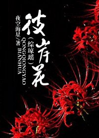 (綜瓊瑤同人)彼岸花