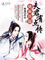 《锦画田园:夫君有点馋》