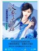 《毒妃戏邪王:驭兽大小姐》