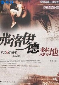 《弗洛伊德禁地》