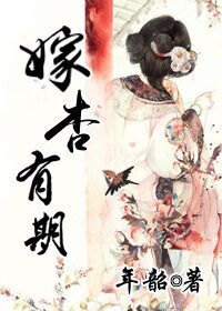 《嫁杏有期》