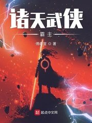 《诸天武侠霸主》