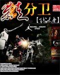 《暴走分卫》