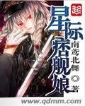 《星际痞舰娘》