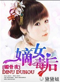媚骨欢:嫡女毒后