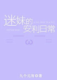 迷妹的安利日常