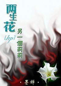 《(HP同人)兩生花·另一個莉莉》