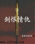 《剑恨情仇》