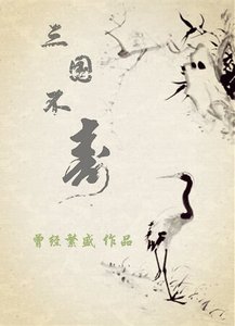 (三国同人)三国不寿