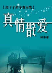 真情錯愛