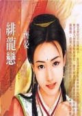 緋龍戀(花犯系列之二)