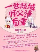 一世傾城:師父請自重