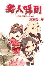 《美人驾到》
