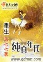 《重生纯真年代》