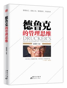 德魯克的管理思維