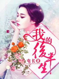 我的后半生