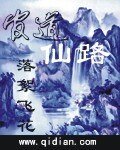 《官道仙路》