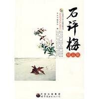《石评梅精品集》