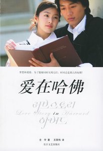 《爱在哈佛》