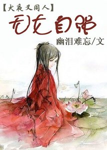 (犬夜叉同人)无女自强