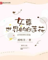 《女尊世界的白蓮花》