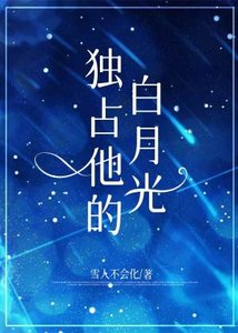 《独占他的白月光》