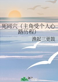 《死同穴》