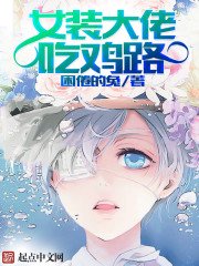 《女装大佬吃鸡路》