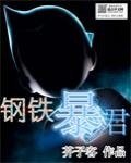 《钢铁暴君》