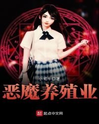 恶魔养殖业