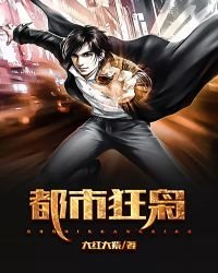 《都市狂枭》