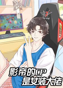 《直播女裝後和影帝組cp》