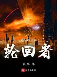 《轮回者俱乐部》
