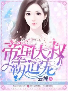 《帝国大叔霸道宠》