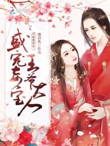 《最毒宠妾:盛宠妾宝王爷大人》