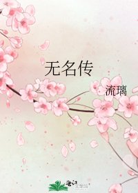 《無名傳》