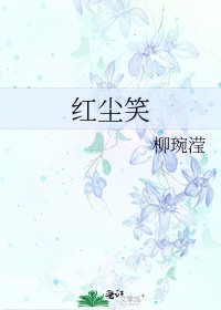 《红尘笑》