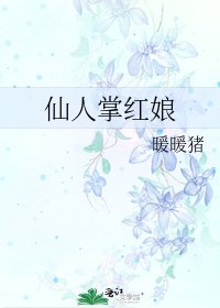 《仙人掌紅娘》