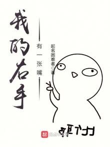 《我的右手有一张嘴》