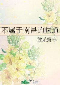 《不属于南昌的味道》