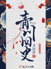 《青川旧史》