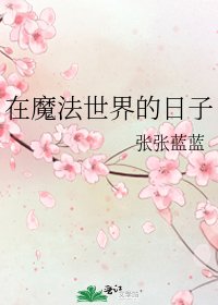 《在魔法世界的日子》