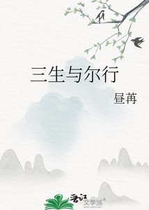 《三生與爾行》