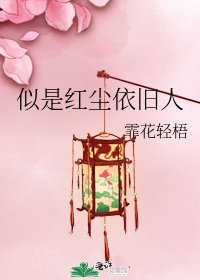 《似是红尘依旧人》