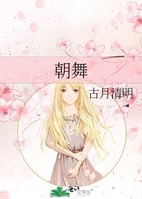 《朝舞》