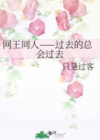 《網王同人——過去的總會過去》
