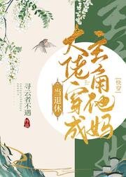 退休大佬穿成主角他妈(快穿)