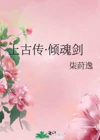 《上古传·倾魂剑》