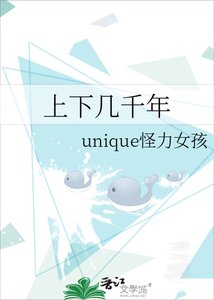 《上下幾千年》