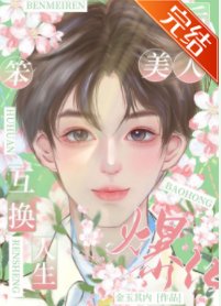 《替嫁後我成了萬人迷》